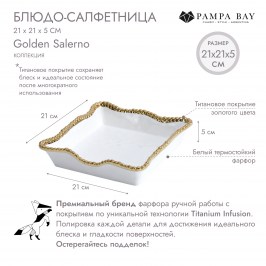 Блюдо-салфетница 21 х 21 х 5 Golden Salerno CER2212WG